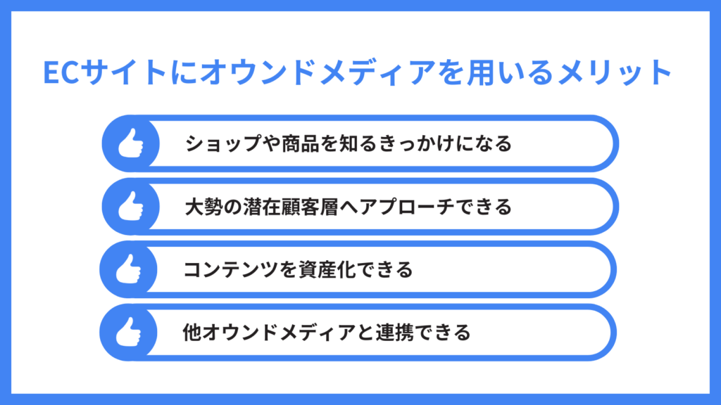 オウンドメディア ec_ECサイトにオウンドメディアを用いるメリット