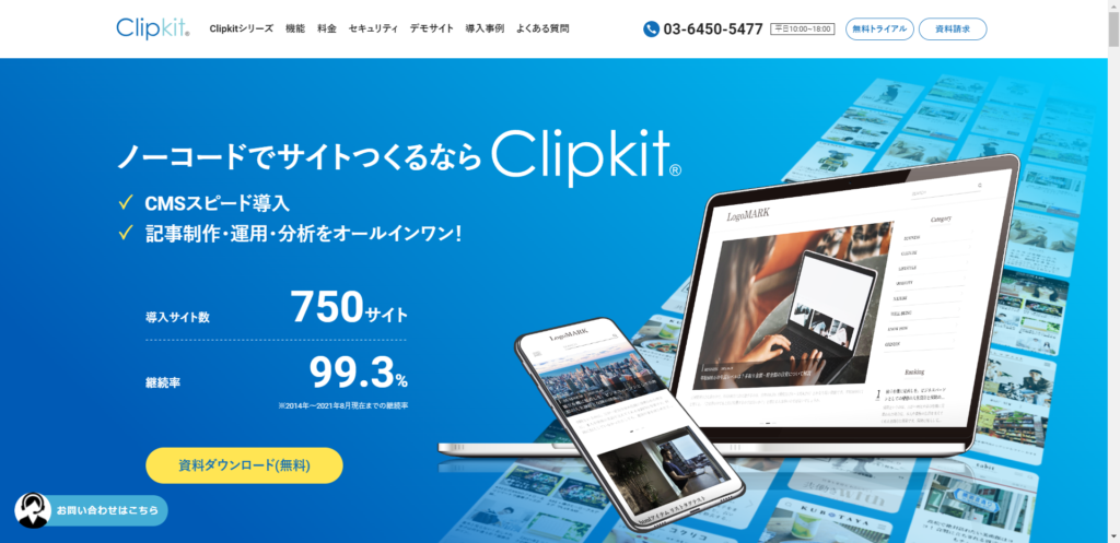 オウンドメディア構築_Clipkit