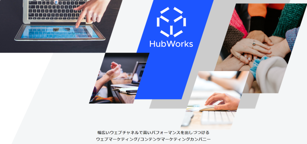 オウンドメディア構築_株式会社Hub Works