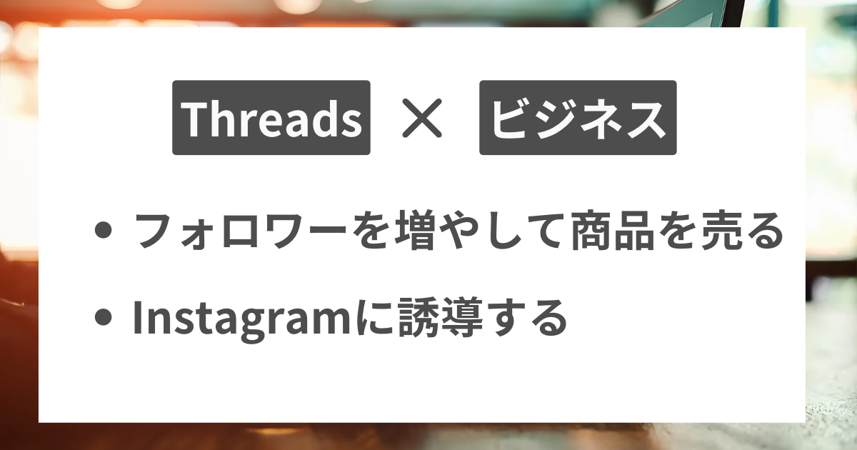 Threads_ビジネス