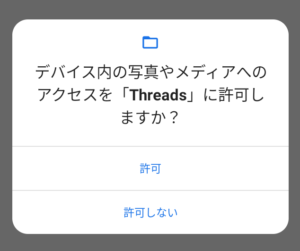 Threads_許可