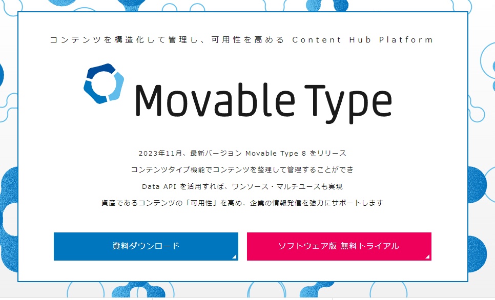 オウンドメディア プラットフォーム_MovableType