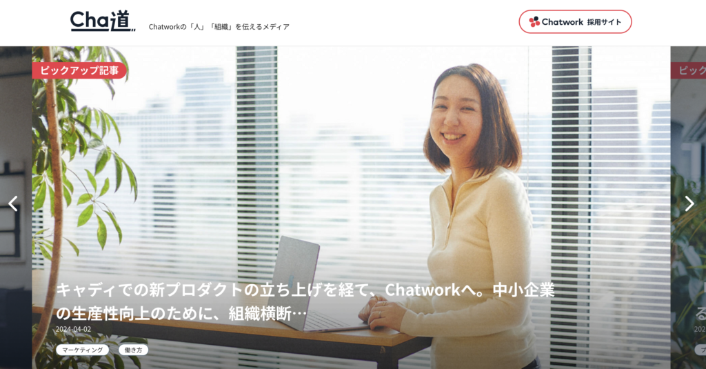 オウンドメディア ブランディング_Chatwork株式会社