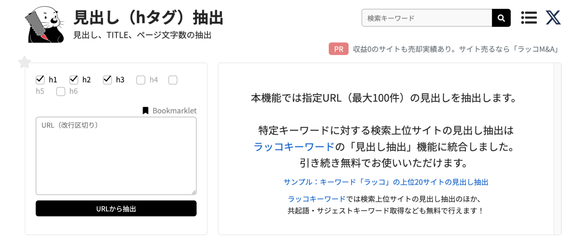 【無料】ラッコツールズ（見出し抽出）