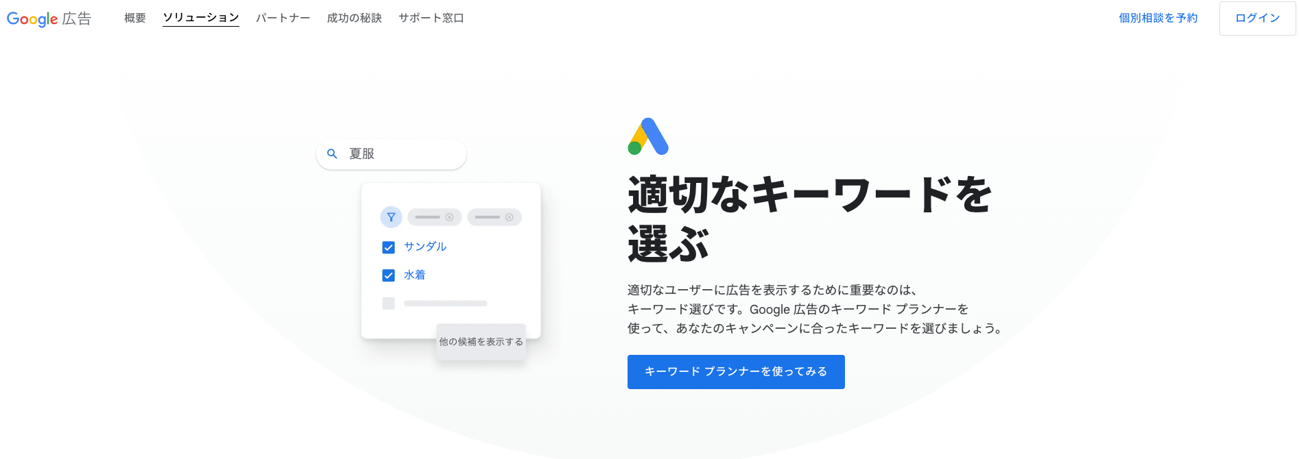 Google キーワードプランナー