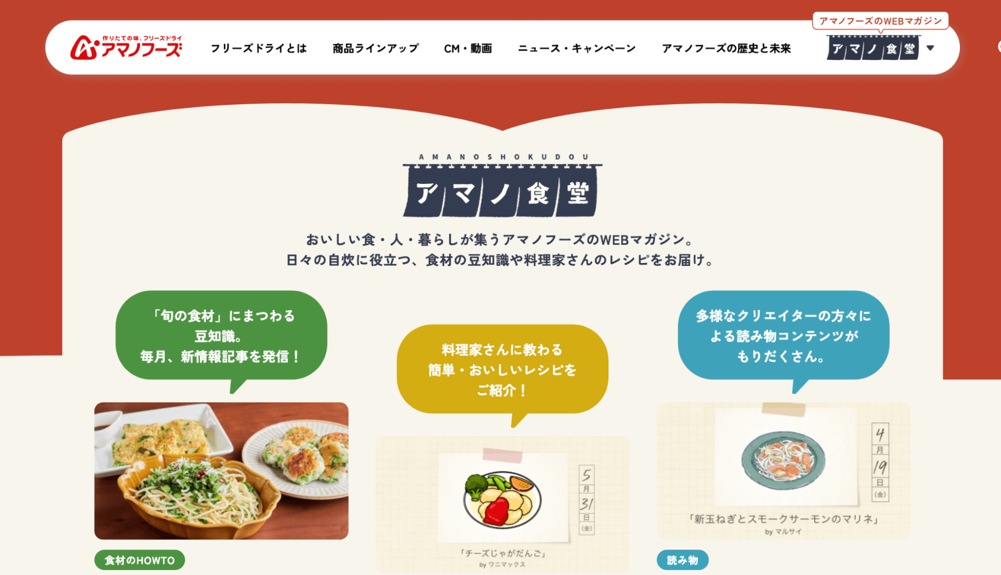 アマノ食堂（アサヒグループ食品株式会社）