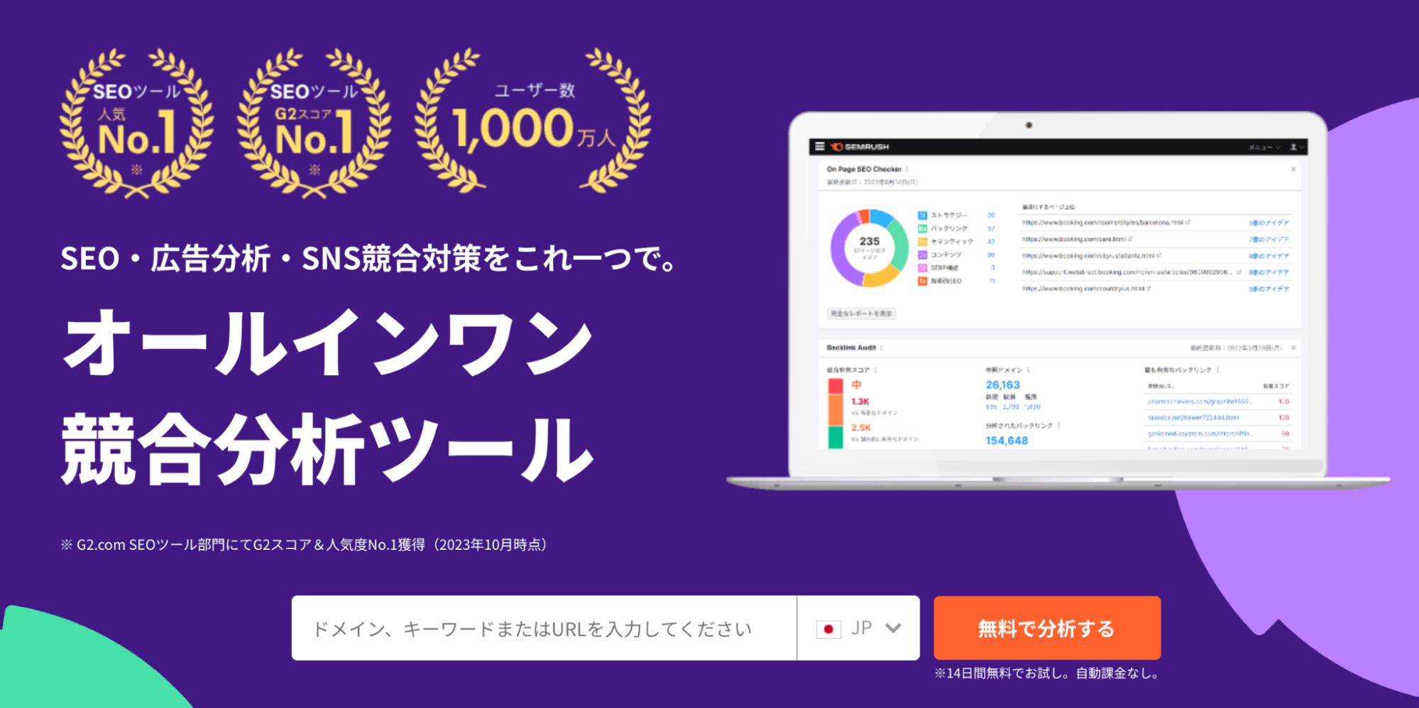 【有料】SEMrush