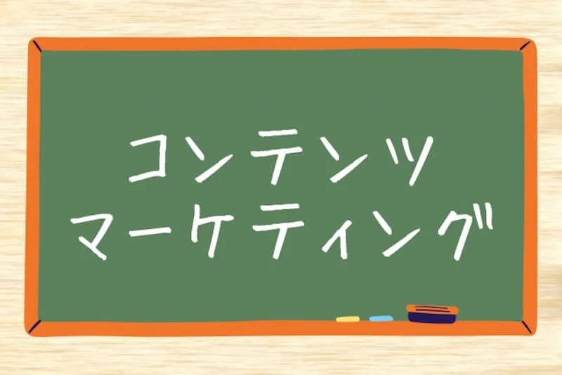 コンテンツマーケティングとは？