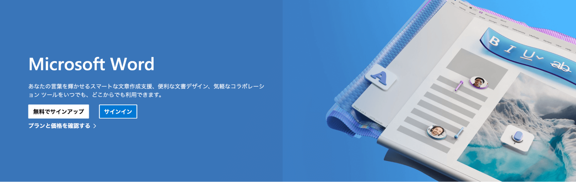 【無料】Microsoft Word