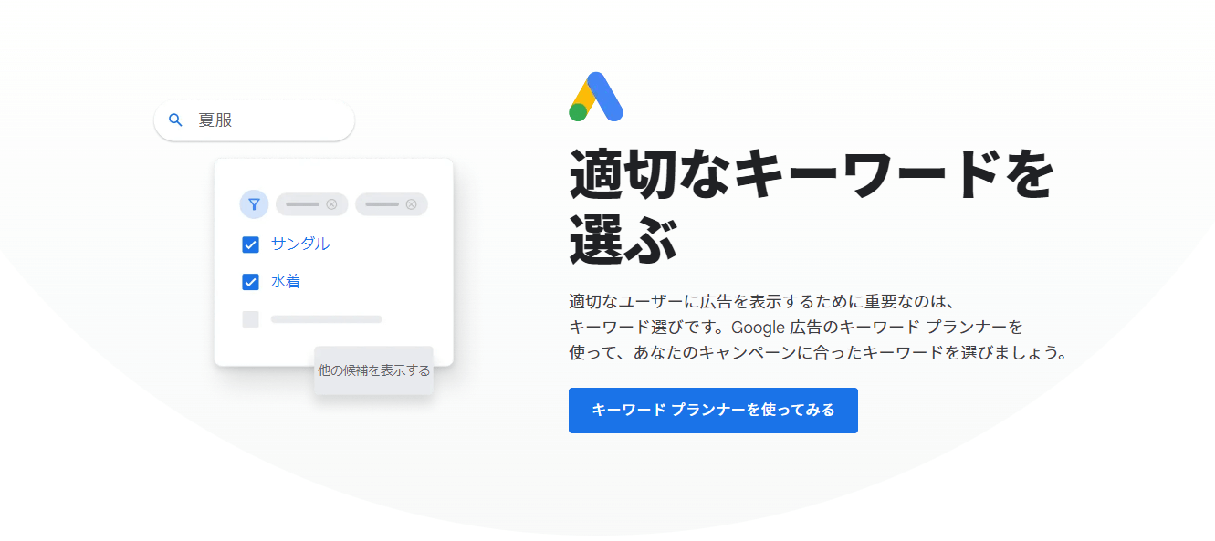 Google キーワードプランナー