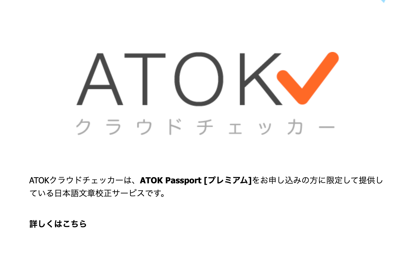 【有料】ATOKクラウドチェッカー