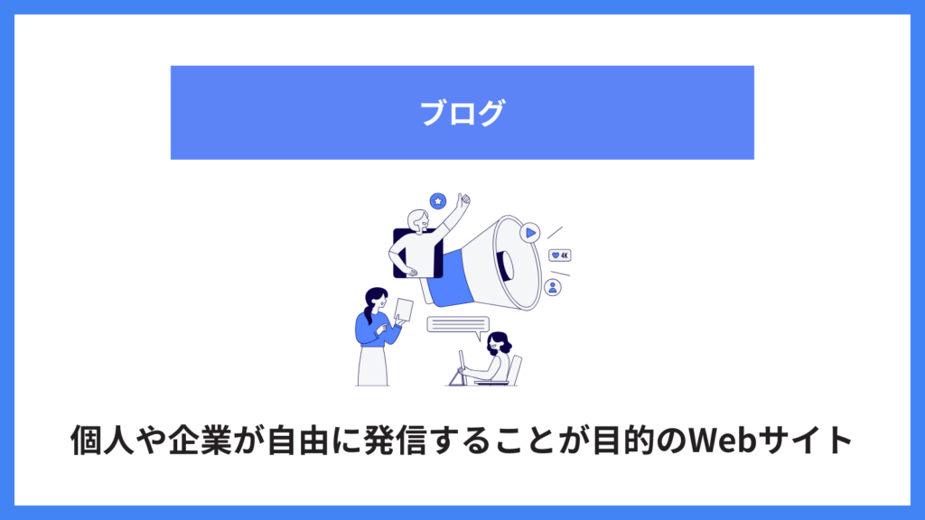 オウンドメディア ブログ_ブログとは