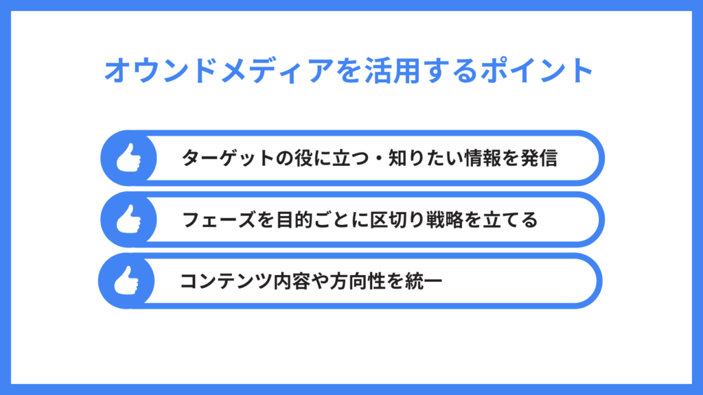 オウンドメディア ブログ_オウンドメディアを活用するポイント