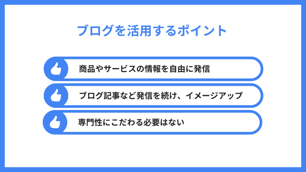 オウンドメディア ブログ_ブログを活用するポイント