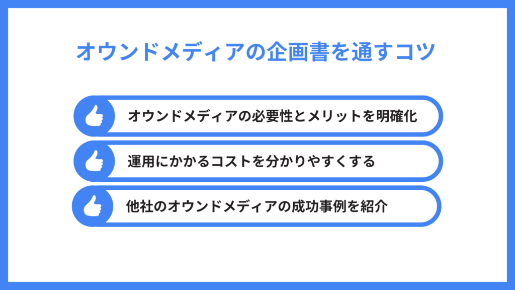 オウンドメディア 企画 書_オウンドメディアの企画書を通すコツ