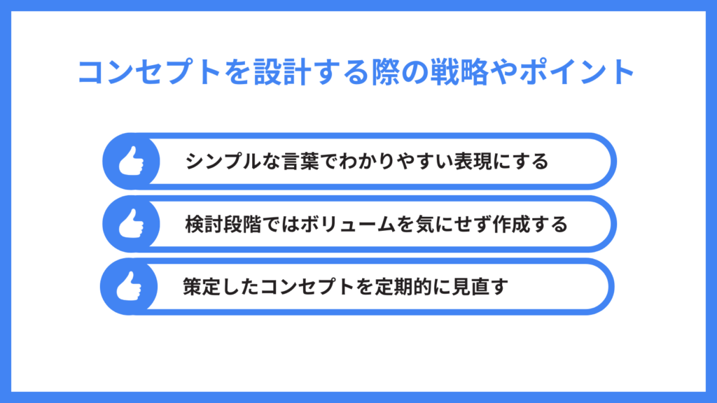 オウンドメディア コンセプト_コンセプトを設計する際の戦略やポイント