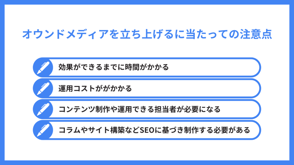 オウンドメディア コンセプト_オウンドメディアを立ち上げるに当たっての注意点