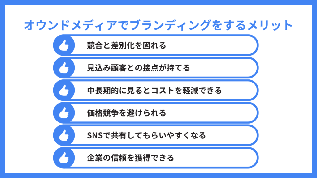 オウンドメディア ブランディング_オウンドメディアでブランディングをするメリット