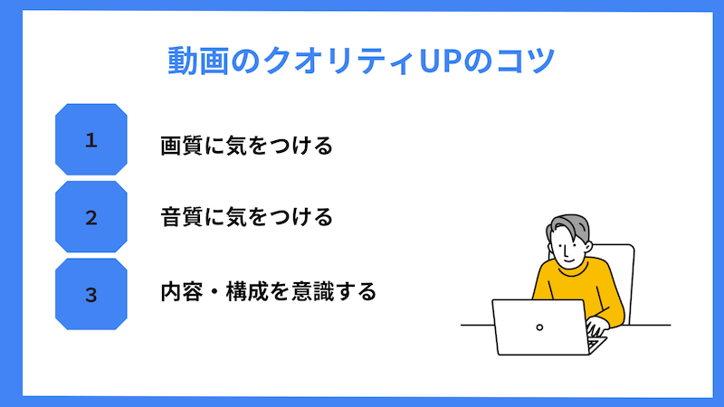 動画のクオリティUPのコツ