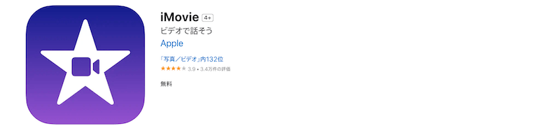 使いやすい機能が無料で！「iMovie」