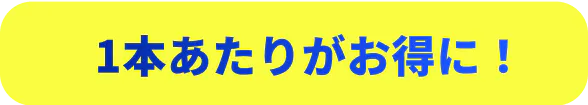 1本あたりがお得に!