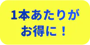 1本あたりがお得に!