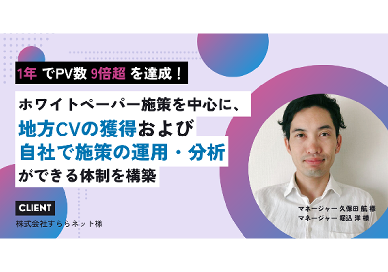1年でPV数9倍超を達成！ホワイトペーパー施策を中心に、地方CVの獲得および自社で施策の運用・分析ができる体制を構築