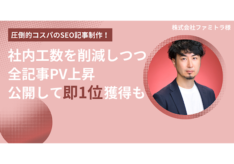 初稿作成時に完成 圧倒的コスパのSEO記事制作！社内工数を削減しつつ全記事PV上昇・公開して即1位獲得も