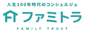 人生100年時代のコンシェルジュ ファミトラ FAMILY TRUST