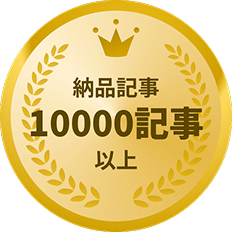 納品記事10000件以上