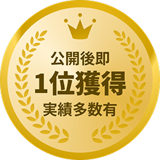 公開後即1位獲得実績多数