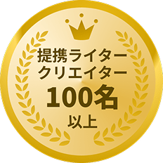 担当ライタークリエイター100名以上