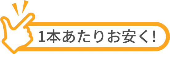 1本あたりお安く!