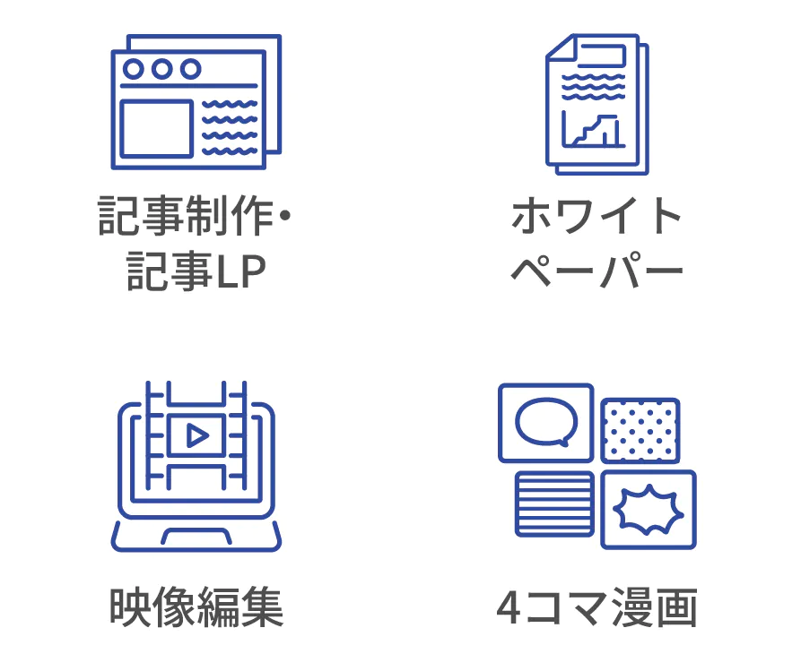 多様なコンテンツ制作