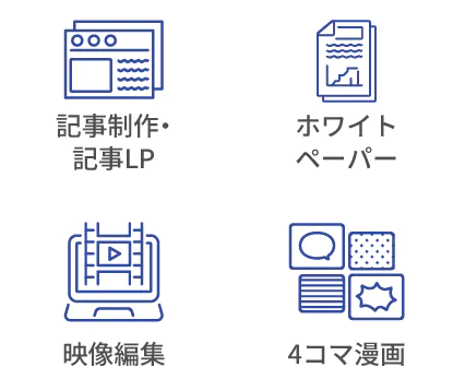 多様なコンテンツ制作