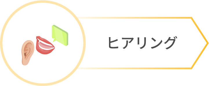 ヒアリング