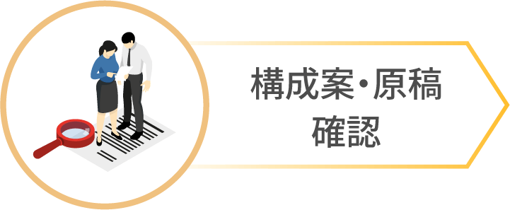 構成案・原稿確認
