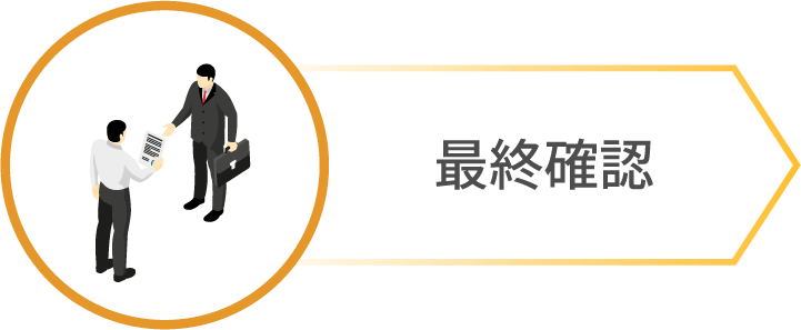 最終確認