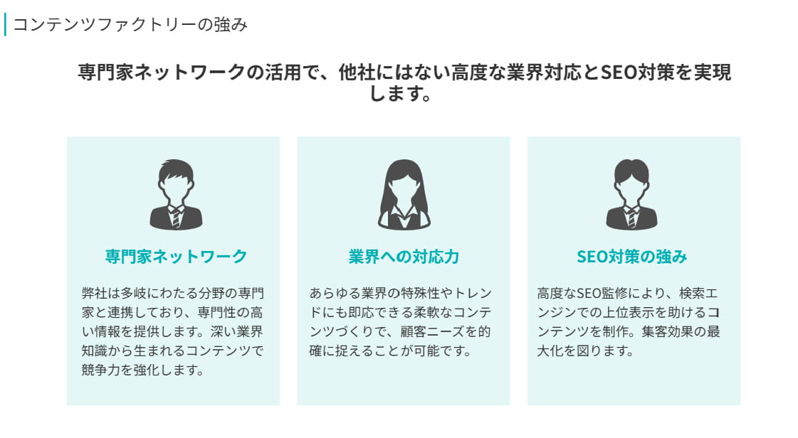 専門家ネットワークの活用で、他社にはない高度な業界対応とSEO対策を実現します。
