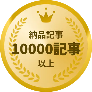 納品記事10000記事以上