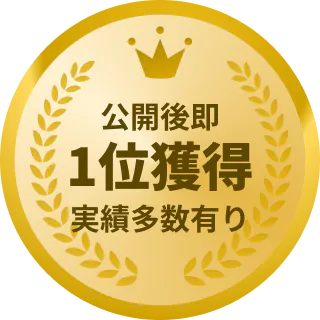 公開後即1位獲得実績多数有り