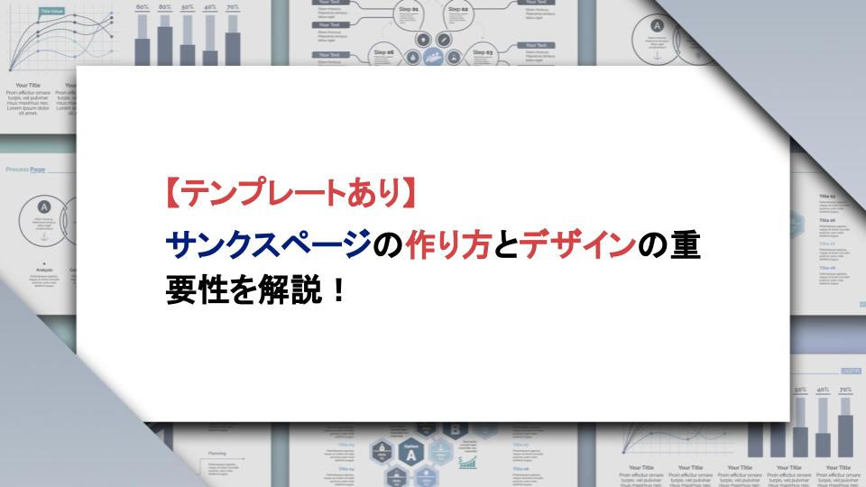 テンプレートあり】サンクスページの作り方とデザインの重要性を解説 