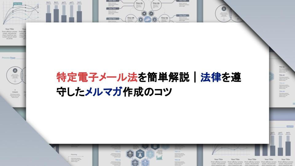 特定電子メール法を簡単解説｜法律を遵守したメルマガ作成のコツ - BtoB特化のコンテンツ制作・マーケティング支援｜株式会社Hub Works