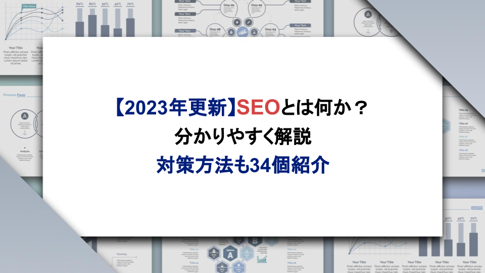 SEO_アイキャッチ