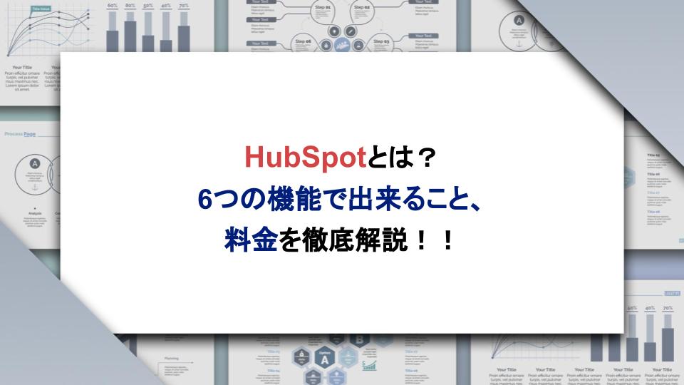 HubSpotとは