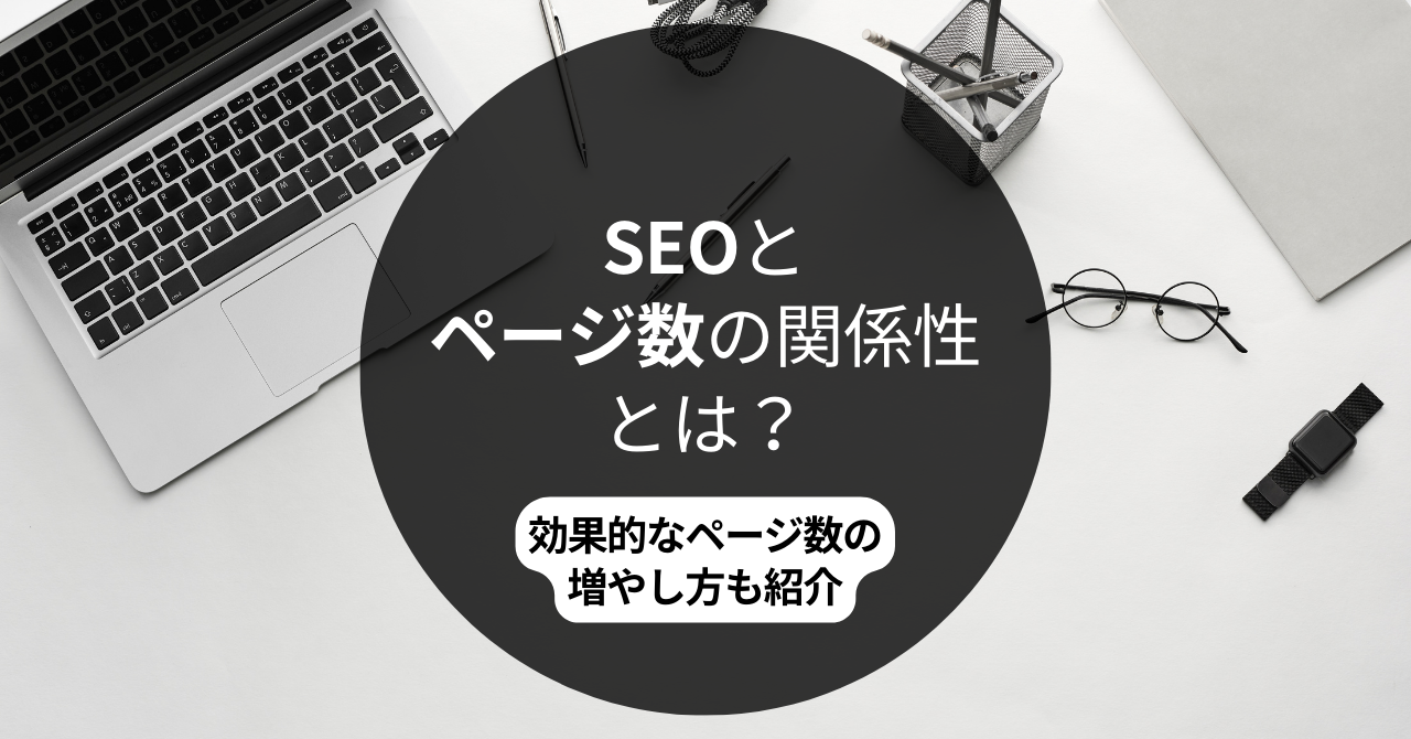 SEOとページ数の関係性とは？効果的なページ数の増やし方も紹介！ - BtoB特化のコンテンツ制作・マーケティング支援｜株式会社Hub Works