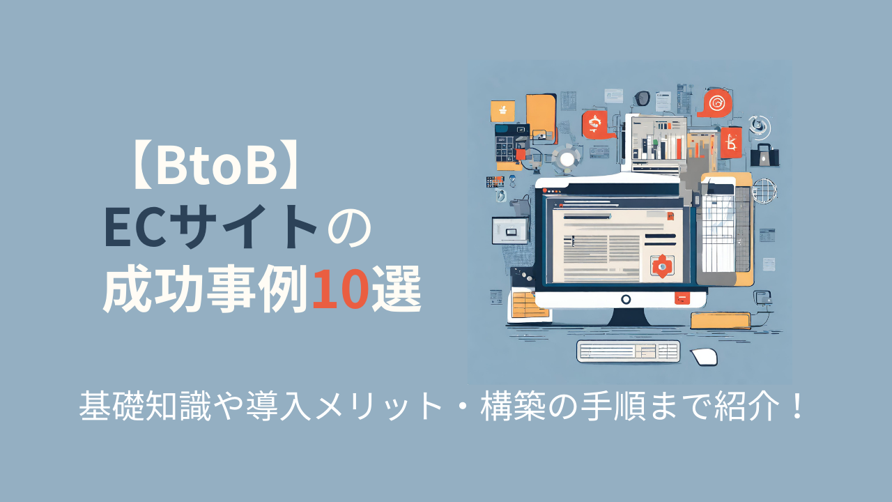 btob ecサイト 事例 アイキャッチ