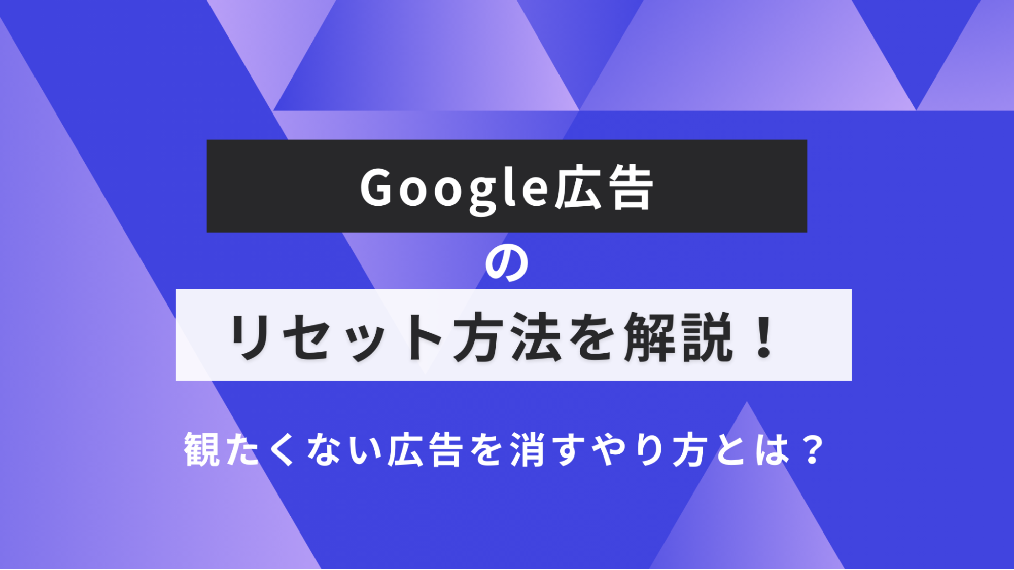 google 広告 リセット アイキャッチ