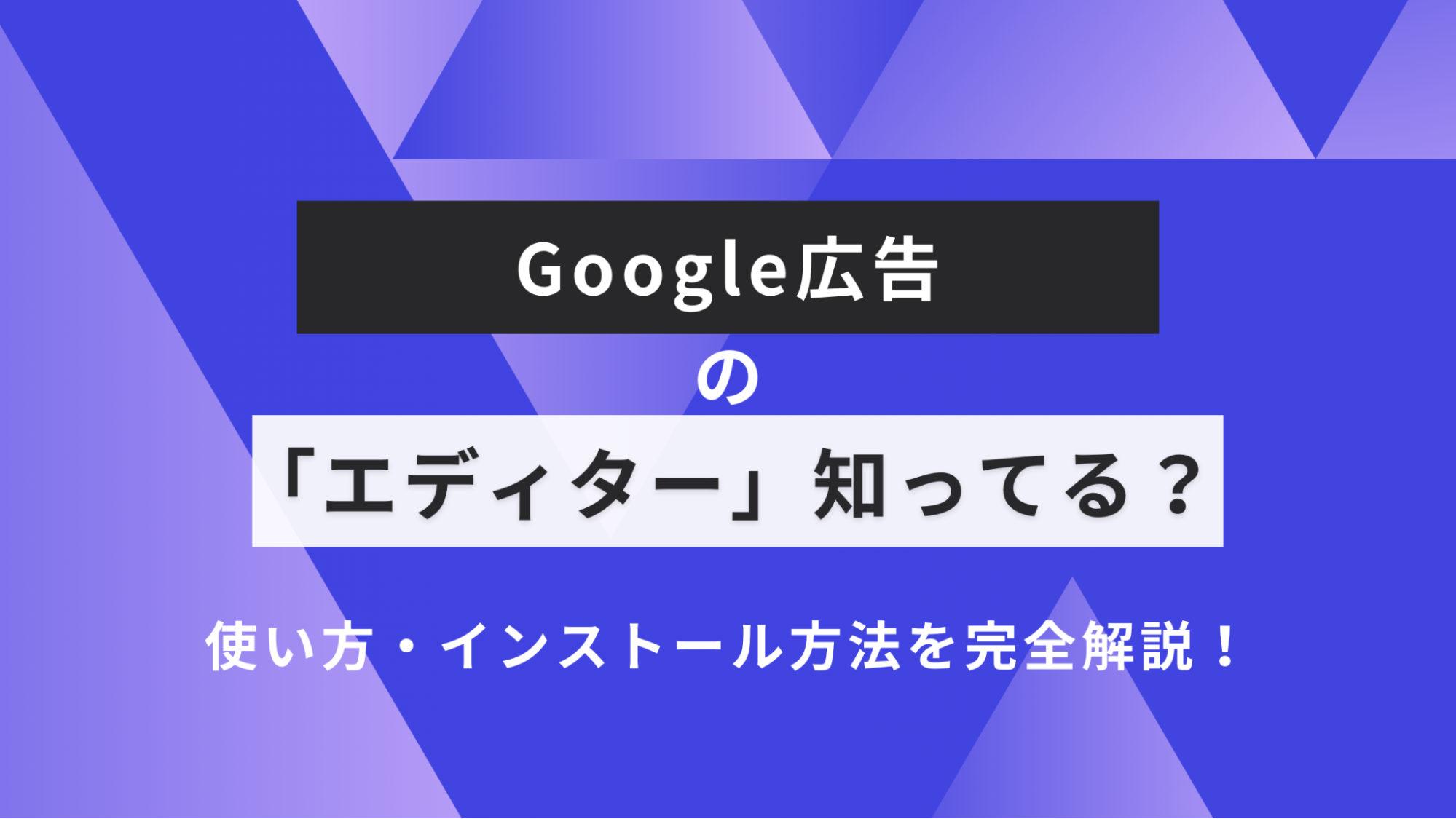 google 広告 エディター アイキャッチ