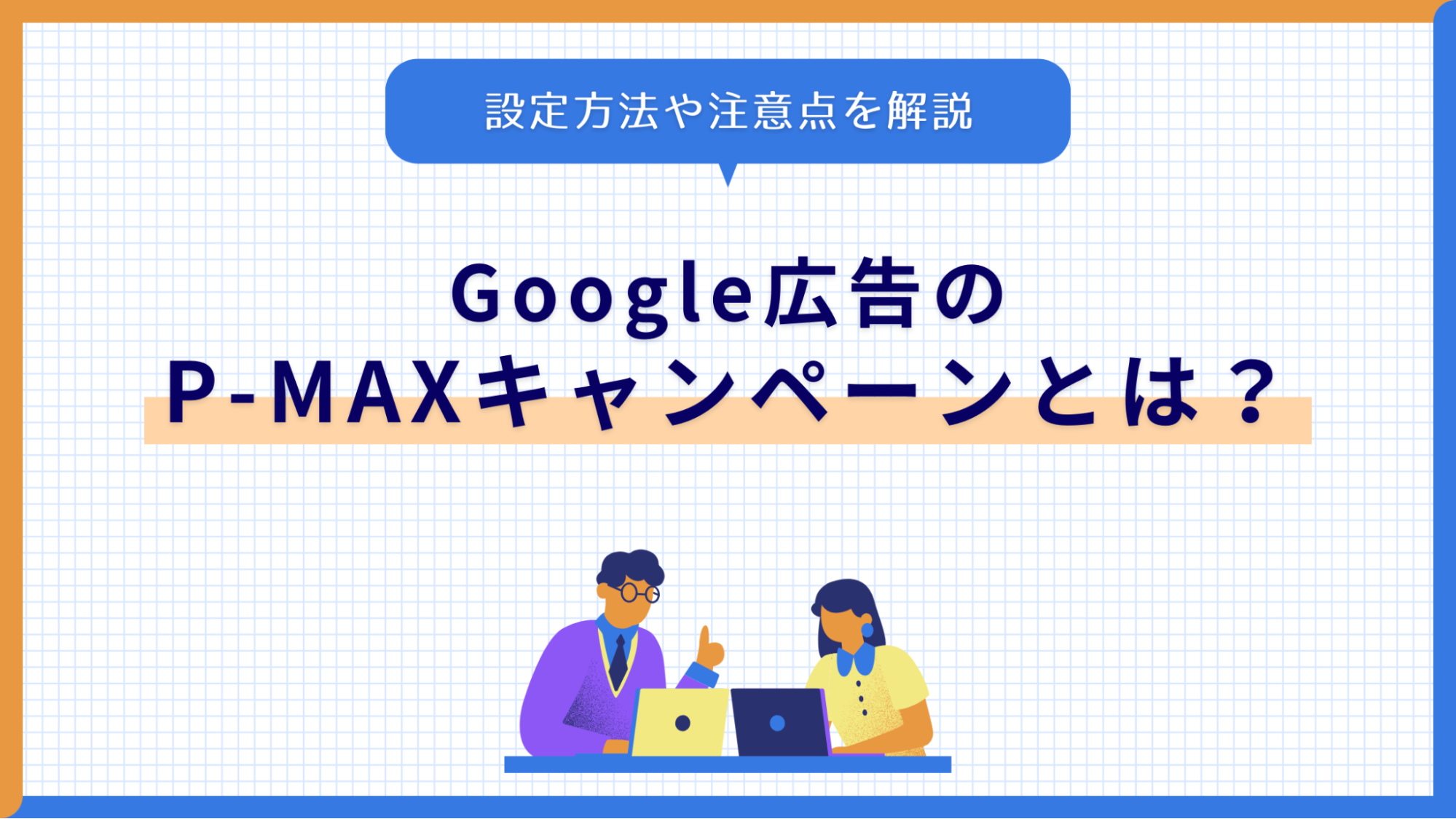 google 広告 p max アイキャッチ
